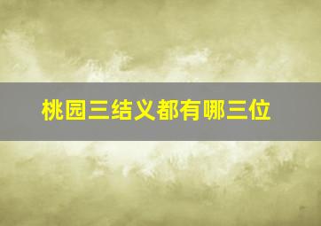 桃园三结义都有哪三位