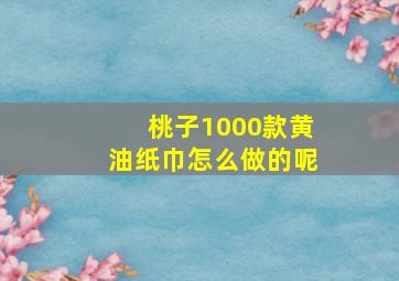 桃子1000款黄油纸巾怎么做的呢