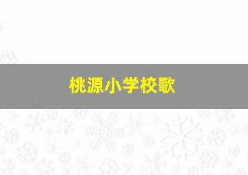 桃源小学校歌