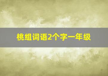 桃组词语2个字一年级