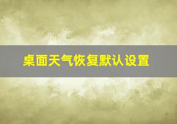 桌面天气恢复默认设置