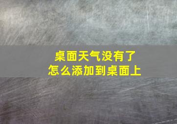 桌面天气没有了怎么添加到桌面上