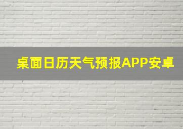 桌面日历天气预报APP安卓