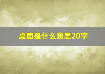 桌面是什么意思20字