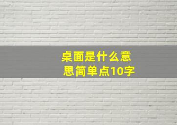 桌面是什么意思简单点10字