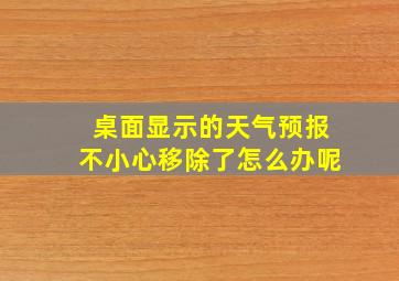 桌面显示的天气预报不小心移除了怎么办呢