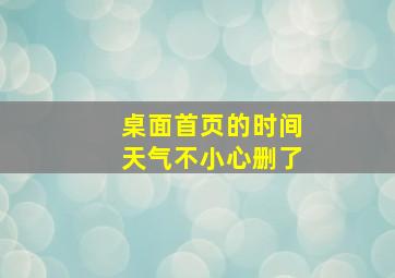 桌面首页的时间天气不小心删了