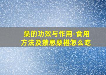 桑的功效与作用-食用方法及禁忌桑椹怎么吃