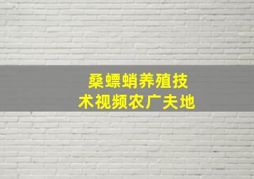 桑螵蛸养殖技术视频农广夫地