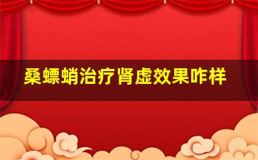 桑螵蛸治疗肾虚效果咋样