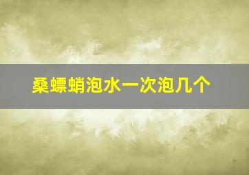 桑螵蛸泡水一次泡几个