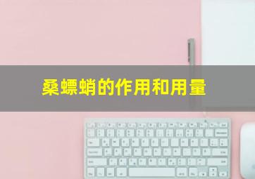 桑螵蛸的作用和用量