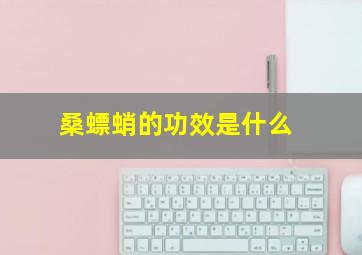 桑螵蛸的功效是什么