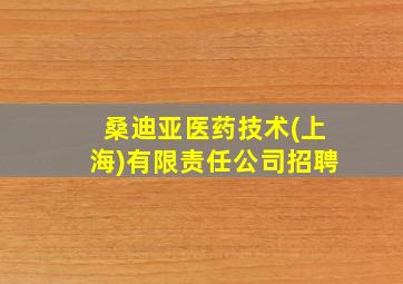 桑迪亚医药技术(上海)有限责任公司招聘