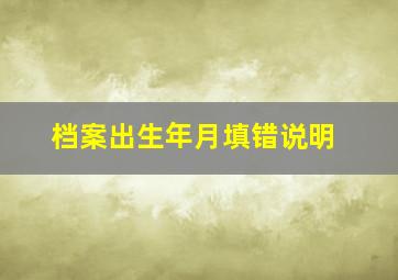 档案出生年月填错说明