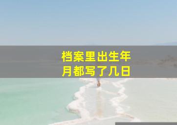 档案里出生年月都写了几日