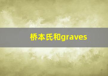 桥本氏和graves