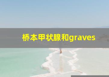 桥本甲状腺和graves