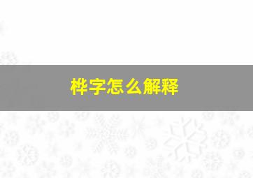 桦字怎么解释