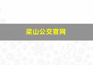 梁山公交官网