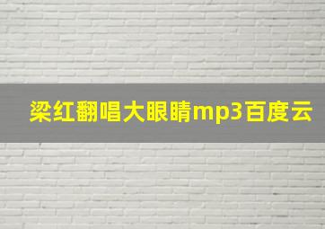 梁红翻唱大眼睛mp3百度云