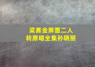 梁赛金擀面二人转原唱全集孙晓丽