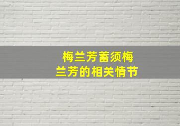 梅兰芳蓄须梅兰芳的相关情节