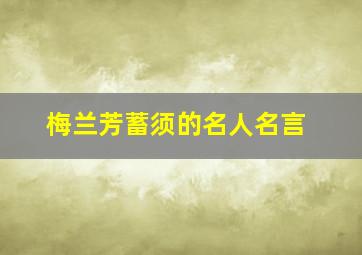 梅兰芳蓄须的名人名言