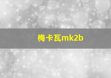 梅卡瓦mk2b