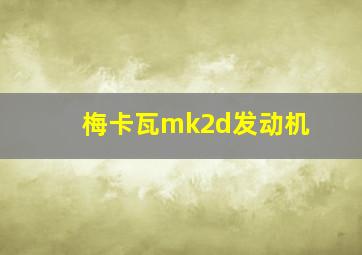 梅卡瓦mk2d发动机