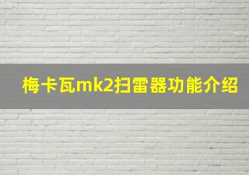 梅卡瓦mk2扫雷器功能介绍