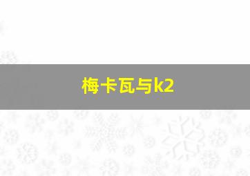 梅卡瓦与k2