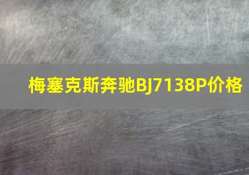 梅塞克斯奔驰BJ7138P价格