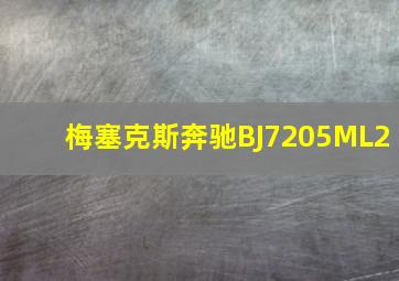 梅塞克斯奔驰BJ7205ML2