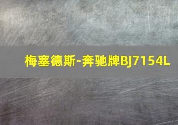 梅塞德斯-奔驰牌BJ7154L