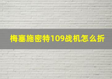 梅塞施密特109战机怎么折