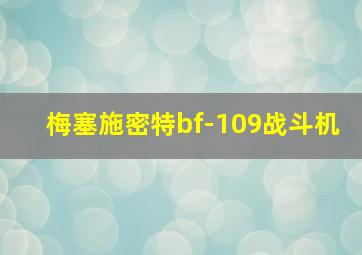 梅塞施密特bf-109战斗机