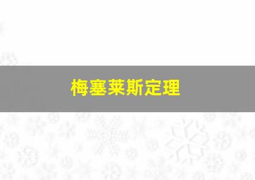 梅塞莱斯定理