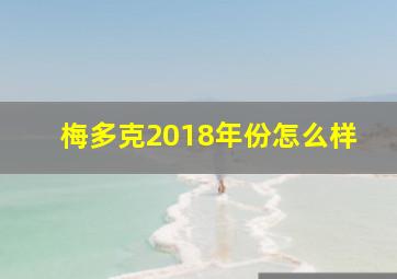 梅多克2018年份怎么样