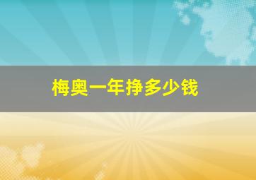 梅奥一年挣多少钱