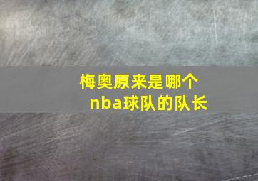 梅奥原来是哪个nba球队的队长