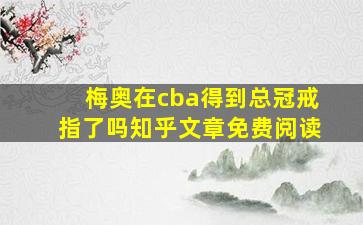 梅奥在cba得到总冠戒指了吗知乎文章免费阅读