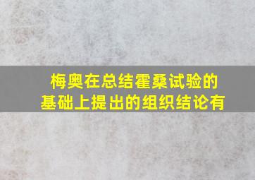 梅奥在总结霍桑试验的基础上提出的组织结论有