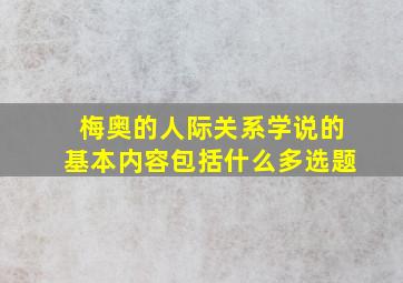 梅奥的人际关系学说的基本内容包括什么多选题