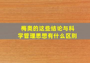 梅奥的这些结论与科学管理思想有什么区别