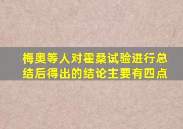 梅奥等人对霍桑试验进行总结后得出的结论主要有四点