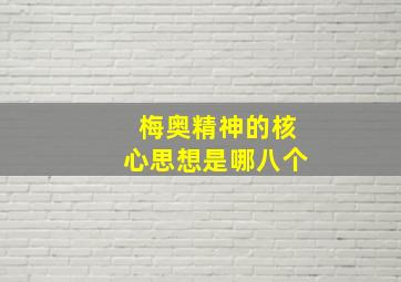 梅奥精神的核心思想是哪八个