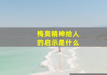 梅奥精神给人的启示是什么