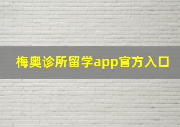 梅奥诊所留学app官方入口