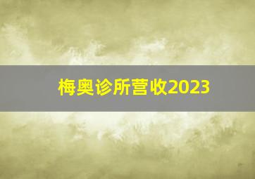 梅奥诊所营收2023